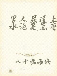 男人尿道上有小水泡是怎么回事