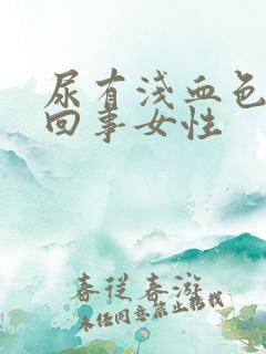 尿有浅血色怎么回事女性