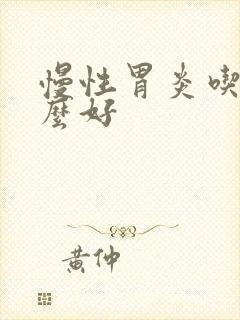 慢性胃炎吃点什么好