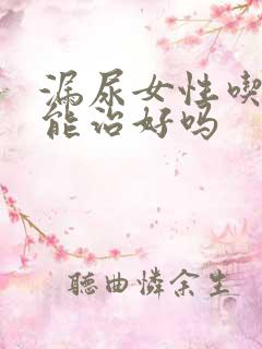 漏尿女性吃中药能治好吗