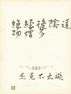 绝经后阴道分泌物增多