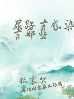 尿路有感染病症有哪些