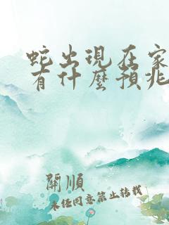 蛇出现在家门口有什么预兆