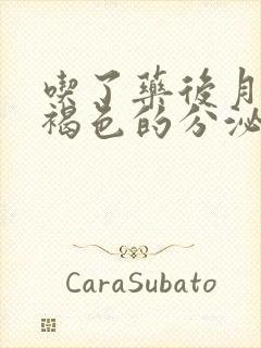 吃了药后月经黑褐色的分泌物