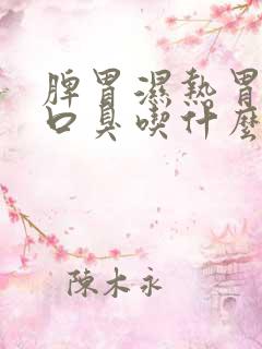 脾胃湿热胃火旺口臭吃什么中成药