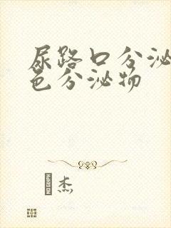 尿路口分泌乳白色分泌物