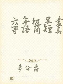 六年级毕业家长寄语简短真实一点