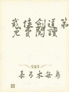 武侠剑道第一仙免费阅读