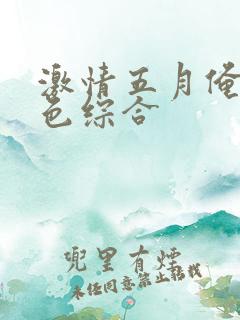 激情五月俺也去色综合