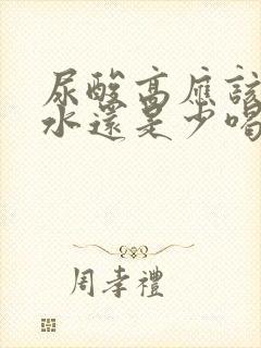 尿酸高应该多喝水还是少喝水