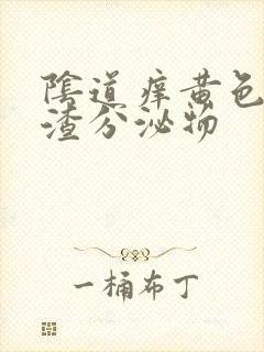 阴道痒黄色豆腐渣分泌物