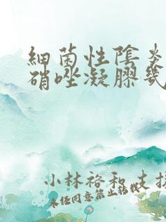 细菌性阴炎用甲硝唑凝胶几天有效