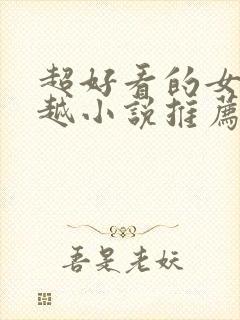 超好看的女主穿越小说推荐