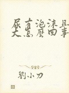 尿有泡沫且味道大怎么回事