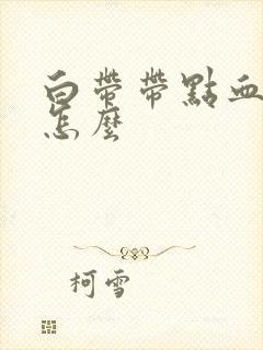 白带带点血丝是怎么