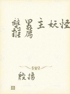 双男主妖怪小说推荐