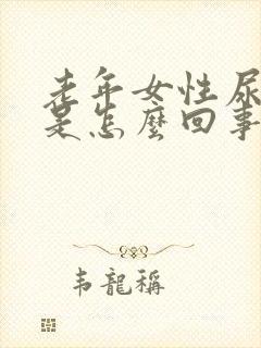 老年女性尿潜血是怎么回事