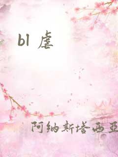 bl 虐