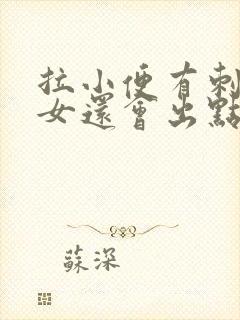 拉小便有刺痛感女还会出点血