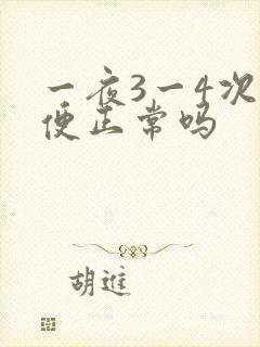 一夜3一4次小便正常吗