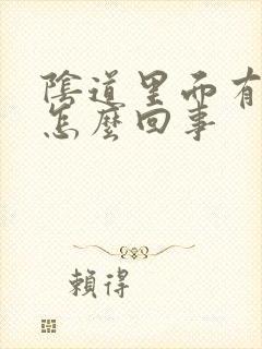 阴道里面有肉刺怎么回事