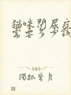 猫咪闭尿症治疗需要多少钱