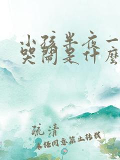 小孩半夜一两点哭闹是什么原因