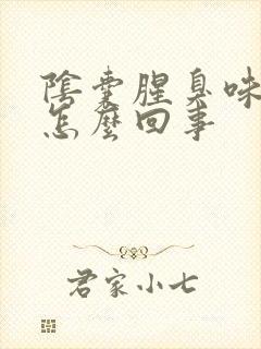 阴囊腥臭味很大怎么回事