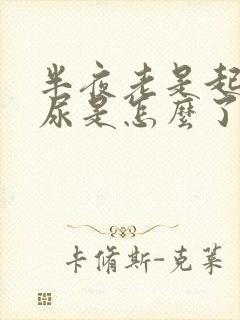 半夜老是起床拉尿是怎么了