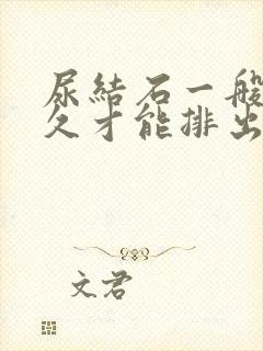 尿结石一般要多久才能排出