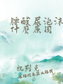 腰酸尿泡沫多是什么原因