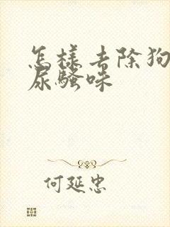 怎样去除狗狗的尿骚味