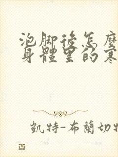 泡脚后怎么知道身体里的寒气湿气排出体外了