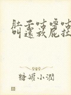 肚子咕噜咕噜的叫还放屁拉稀是什么原因