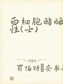 白细胞酯酶弱阳性(士)