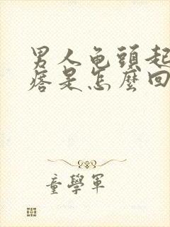 男人龟头起小疙瘩是怎么回事