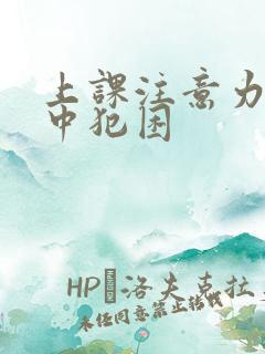 上课注意力不集中犯困