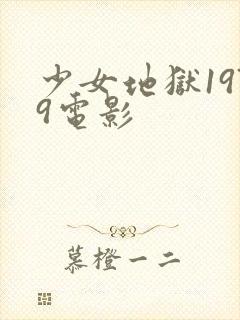 少女地狱1979电影