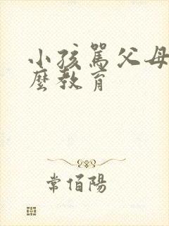 小孩骂父母该怎么教育