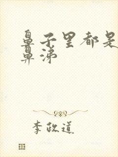 鼻子里都是黄脓鼻涕