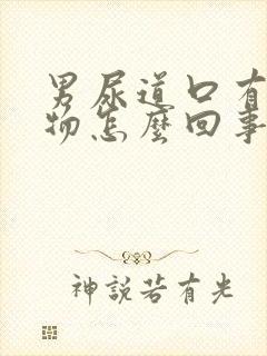 男尿道口有分泌物怎么回事