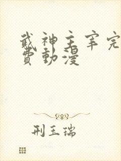 武神主宰完整免费动漫
