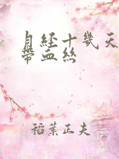 月经十几天白带带血丝