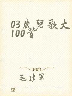 03岁儿歌大全100首