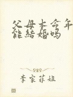 父母本命年孩子能结婚吗