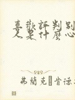 喜欢评判别人的人是什么心理