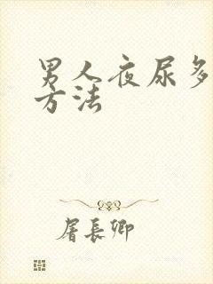 男人夜尿多治疗方法