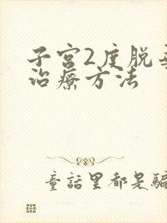 子宫2度脱垂的治疗方法