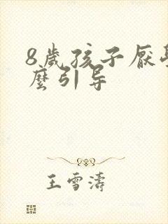 8岁孩子厌学怎么引导