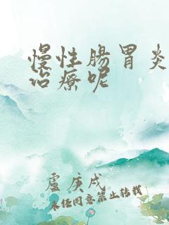 慢性肠胃炎怎样治疗呢